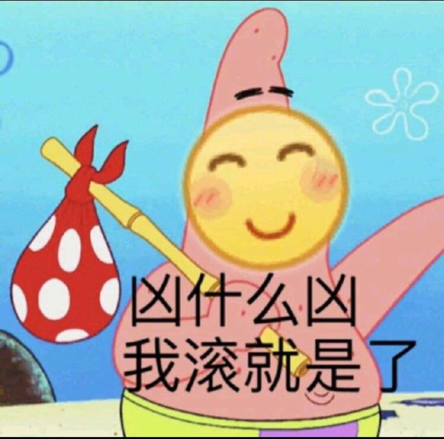 表情包//凶什么凶,我滚就是了!