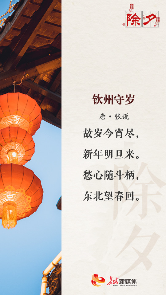 除夕61诗节丨岁序更替辞旧迎新