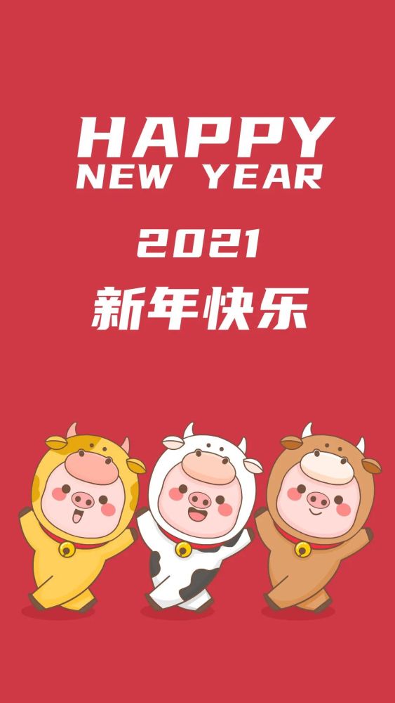 壁纸|2021牛年新年超喜庆新春壁纸