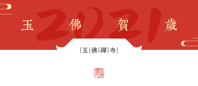 恭迎弥勒菩萨圣诞|祝您新年笑口常开,广结无量欢喜缘!