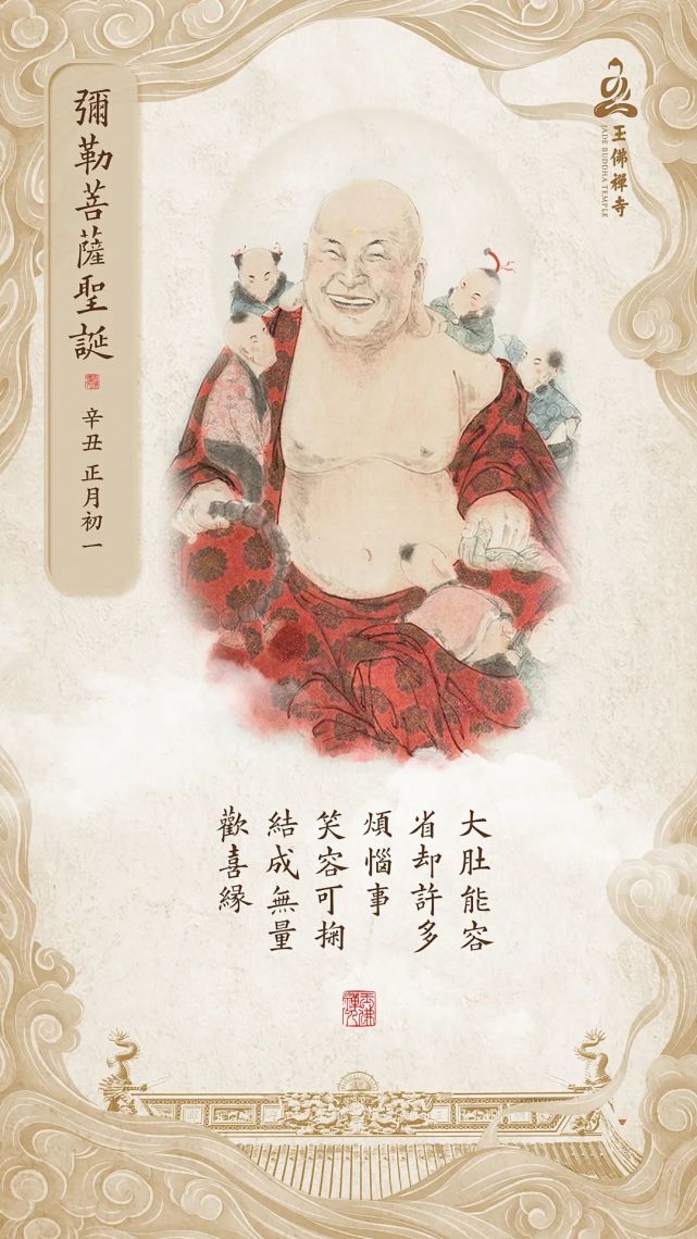 恭迎弥勒菩萨圣诞|祝您新年笑口常开,广结无量欢喜缘!