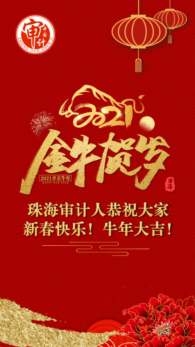 珠海审计人恭祝大家新春快乐!牛年大吉!