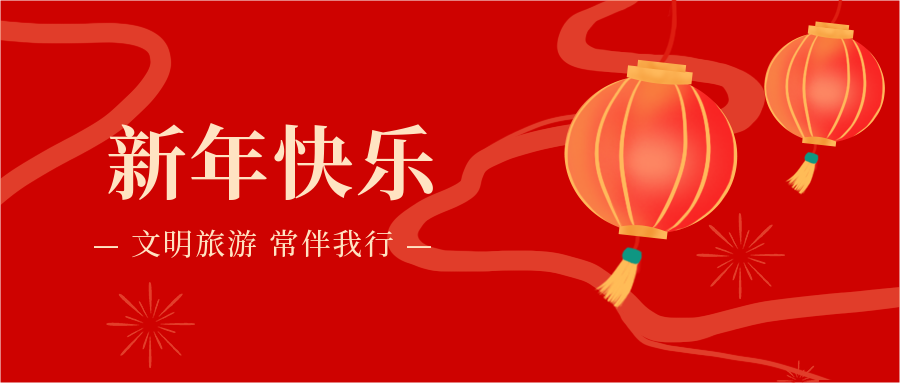 新年快乐!春节假期虽乐,文明旅游勿忘