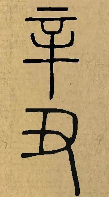 辛丑二字的名家集字