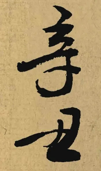 辛丑二字的名家集字