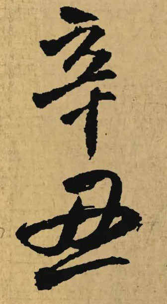 辛丑二字的名家集字