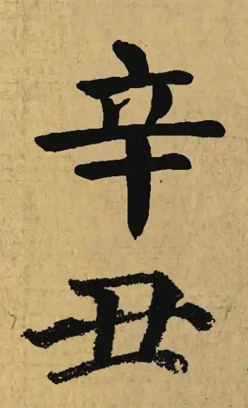 辛丑二字的名家集字