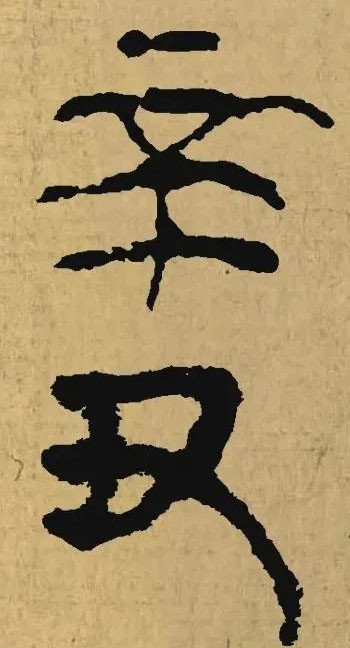 辛丑二字的名家集字