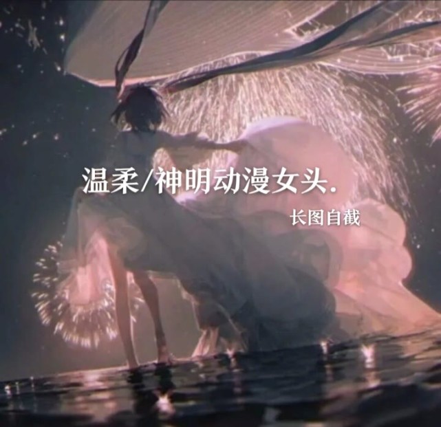 温柔,神明动漫女头