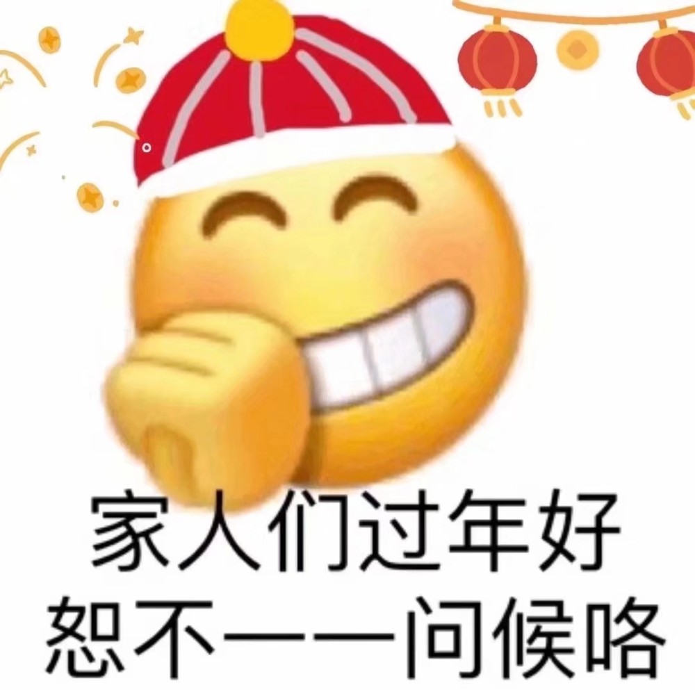 新年快乐表情包,你值得拥有