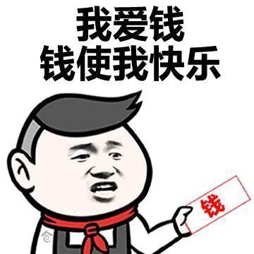 表情包:我不要对象,我只要钱!