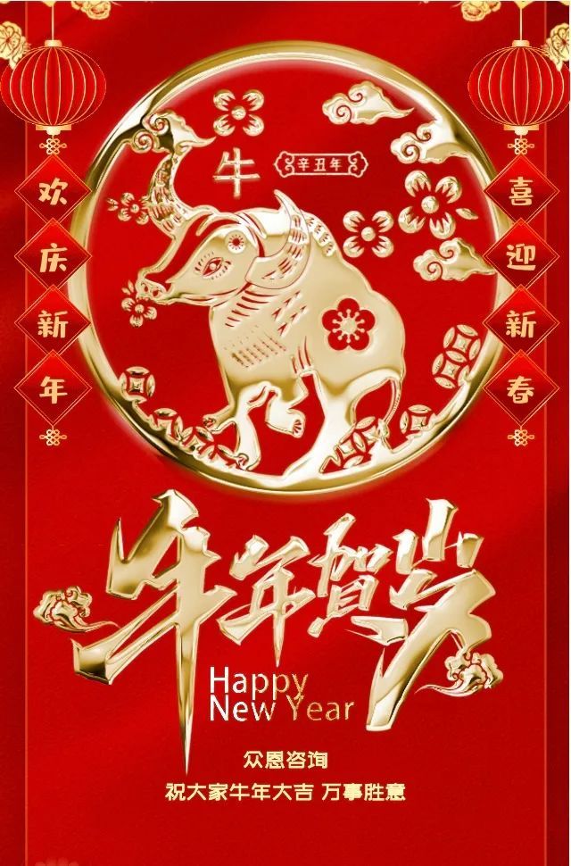 辞旧迎新贺新春,鼠去牛来新年好!