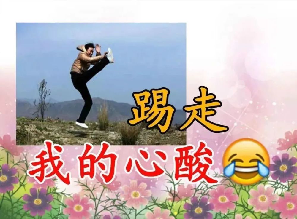 快提前跟我一起来 把不好的都"踢走" 据说很灵哦 让我们用深情送别