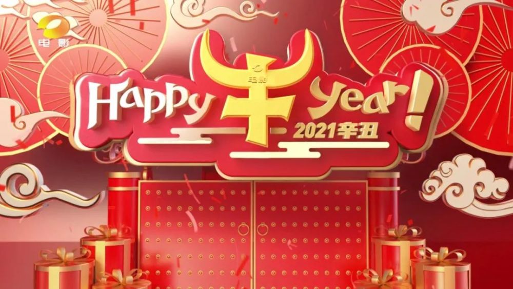 happy"牛"year!湖南电影频道的祝福来了!