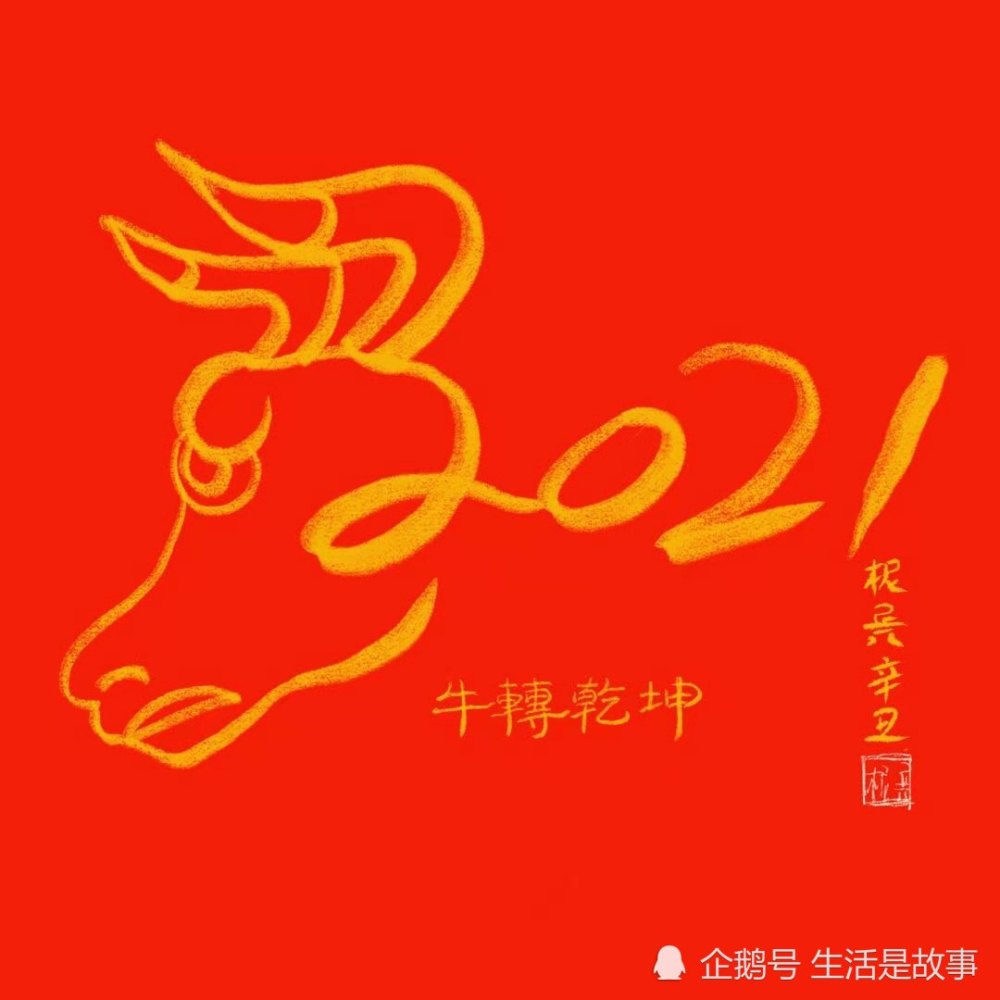 2021辛丑牛年大吉