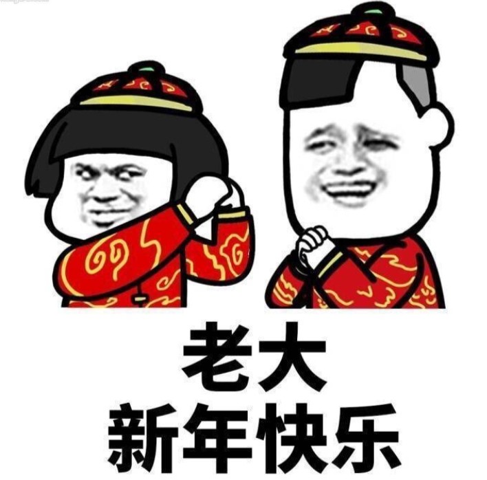 新年搞笑表情包大全!搞起来!