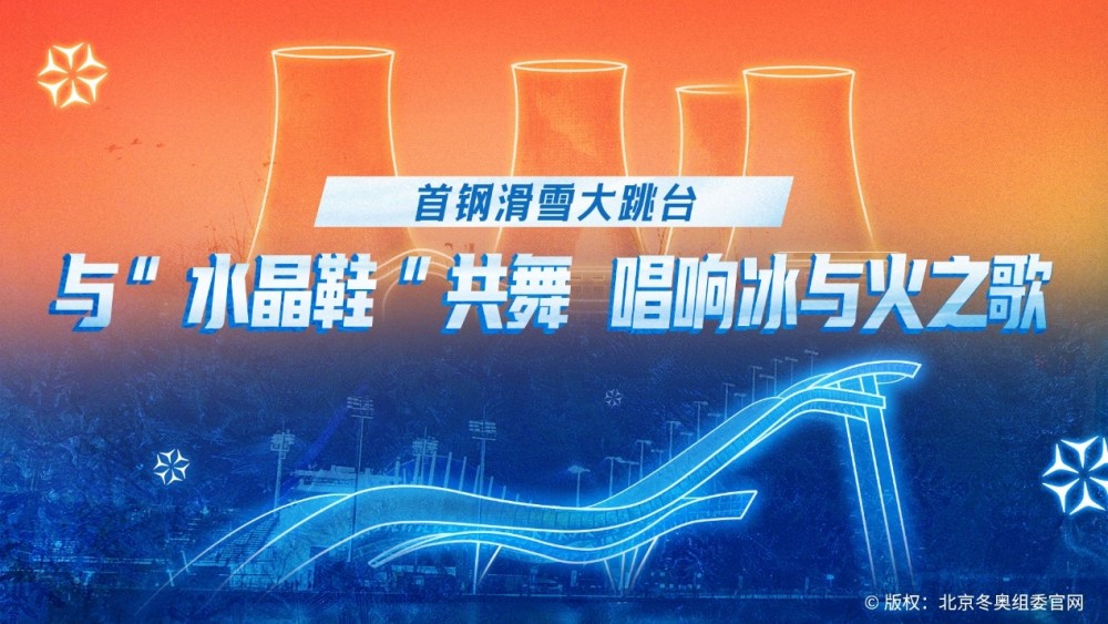 冰与火的碰撞唤醒沉睡的首钢 与"水晶鞋"共舞上演飞天传奇