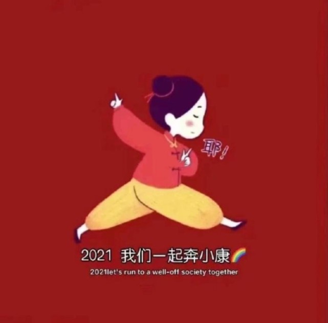 你要安静的优秀,悄无声息的坚强.加油,2021年!