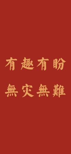 跨年文案所求皆所愿所行化坦途多喜乐长安宁