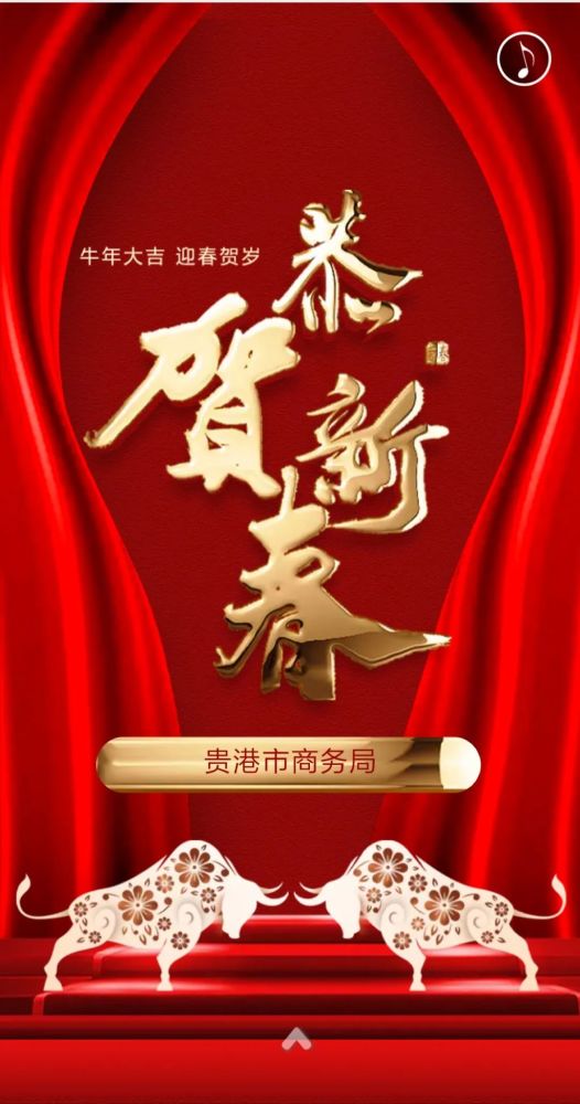 贵港市商务局恭祝全市人民新春快乐,牛年大吉