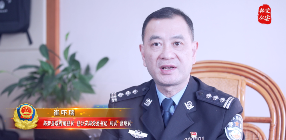 在牛年新春之际,我代表柘荣县公安局党委向一直以来关心,支持柘荣县
