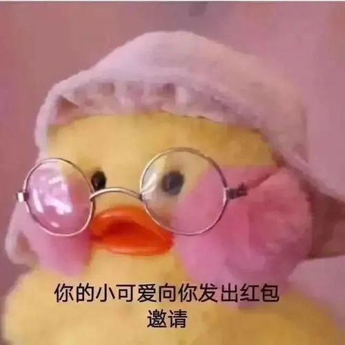 你的小可爱向你发出红包邀请表情包