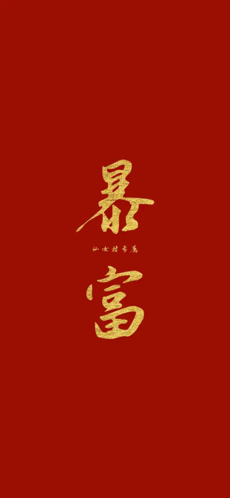 2021最牛壁纸,手机壁纸2021最新壁纸 新年红色壁纸已送达,请查收!2021牛转乾坤