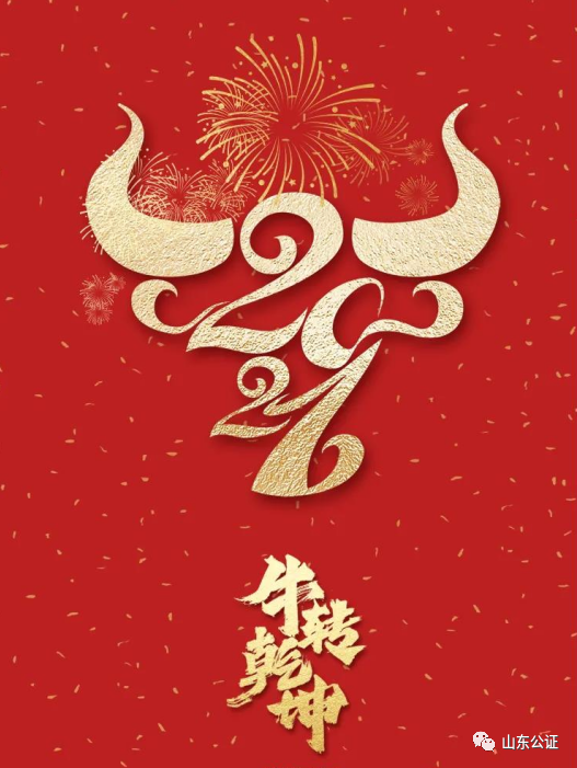 山东公证祝大家新春快乐牛年大吉
