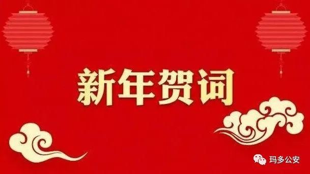 逐梦新时代 开创新篇章丨玛多县公安局2021年新年贺词