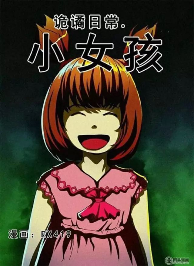 恐怖漫画诡谲日常漫画系列《小女孩》