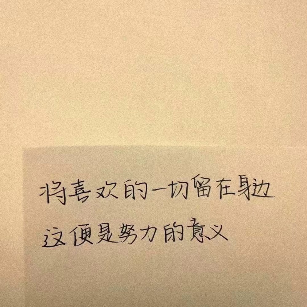 将喜欢的一切留在身边 这便是努力的意义