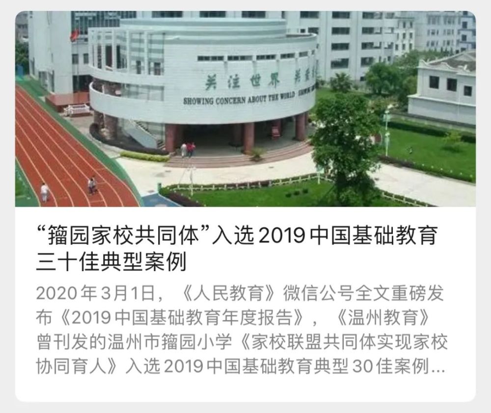 温州市籀园小学《家校联盟共同体实现家校协同育人》入选2019中国基础