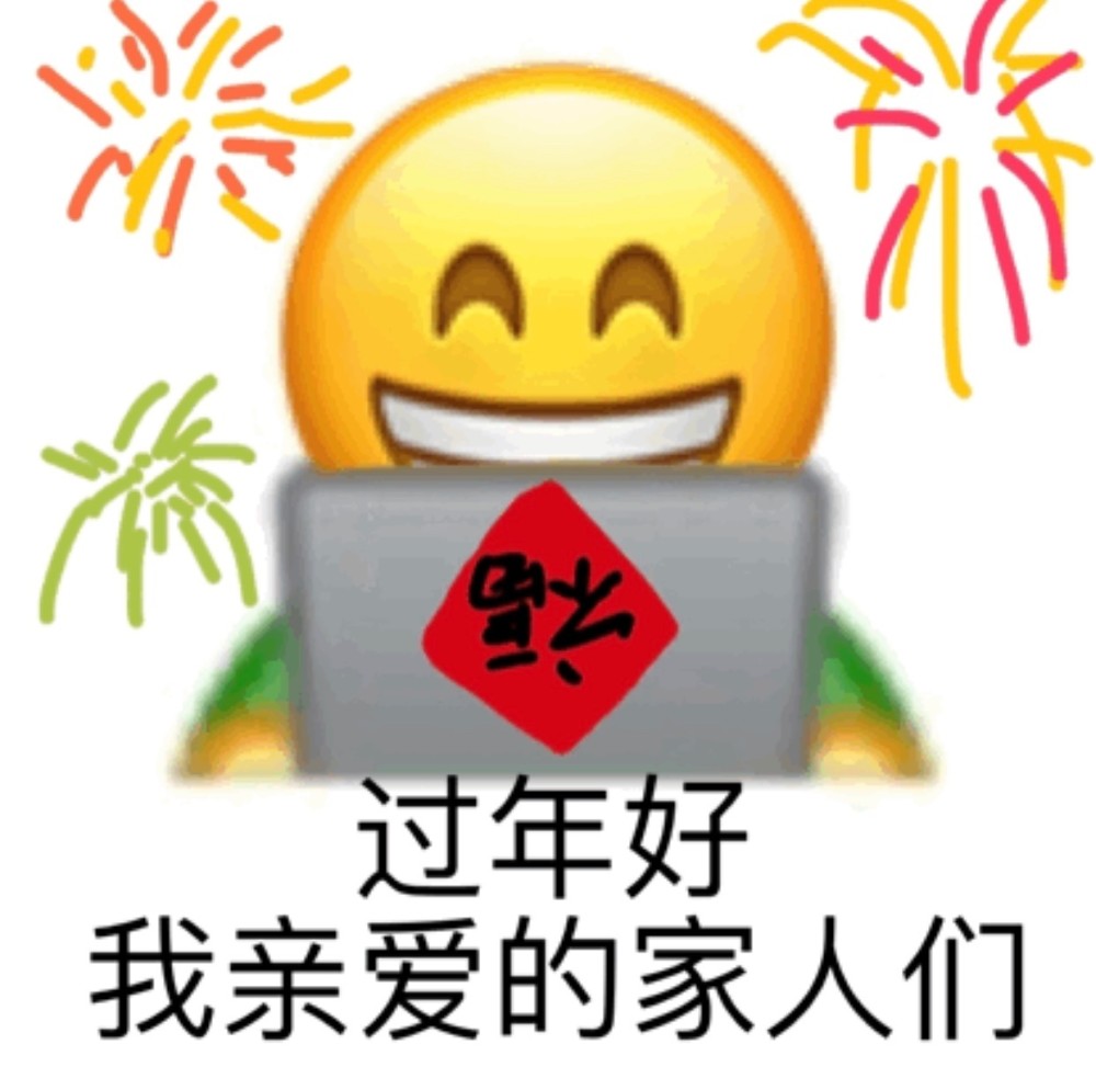 表情包丨祝大家新年快乐