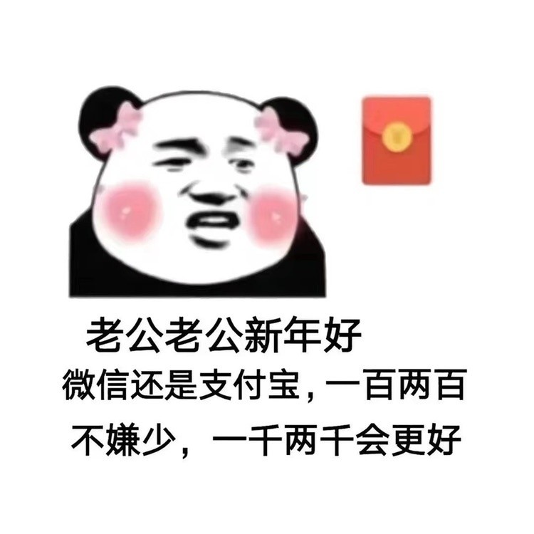 拜年要红包表情包