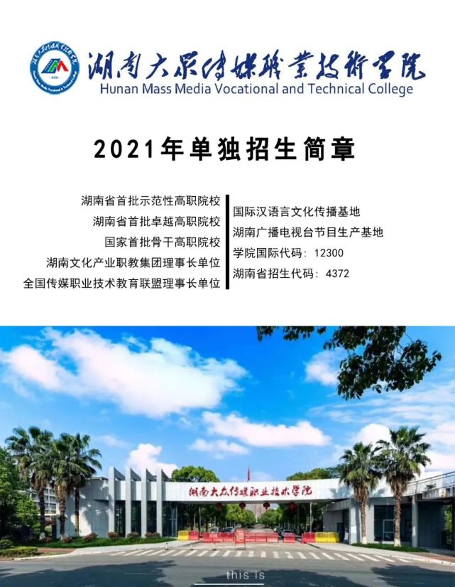 湖南单招学校湖南大众传媒职业技术学院单招简章2022年参考