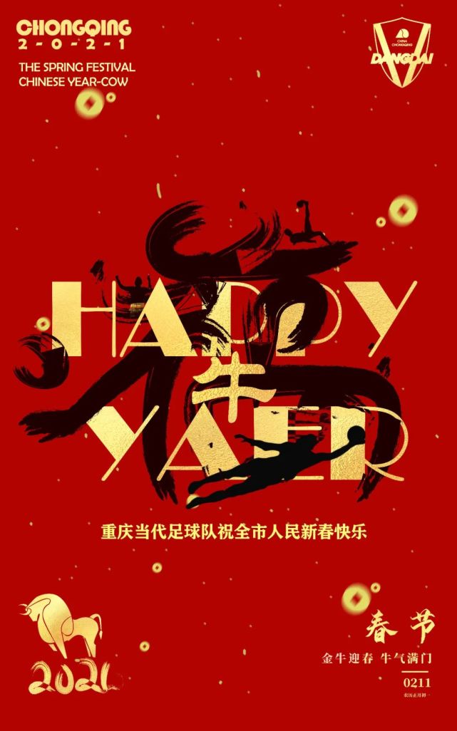 重庆当代足球队祝大家新春快乐!