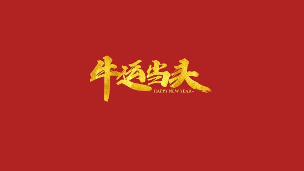 牛年吉祥话祝福语拜年贺词图片,收藏发朋友圈