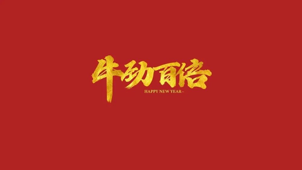 牛年吉祥话祝福语拜年贺词图片,收藏发朋友圈