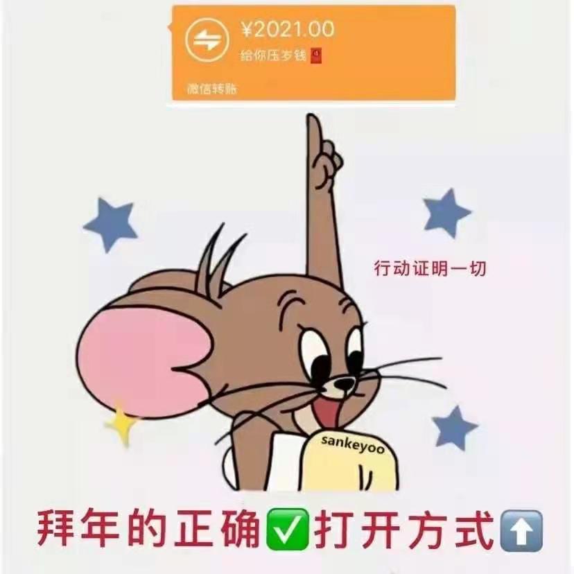 2021年拜年表情包来了!