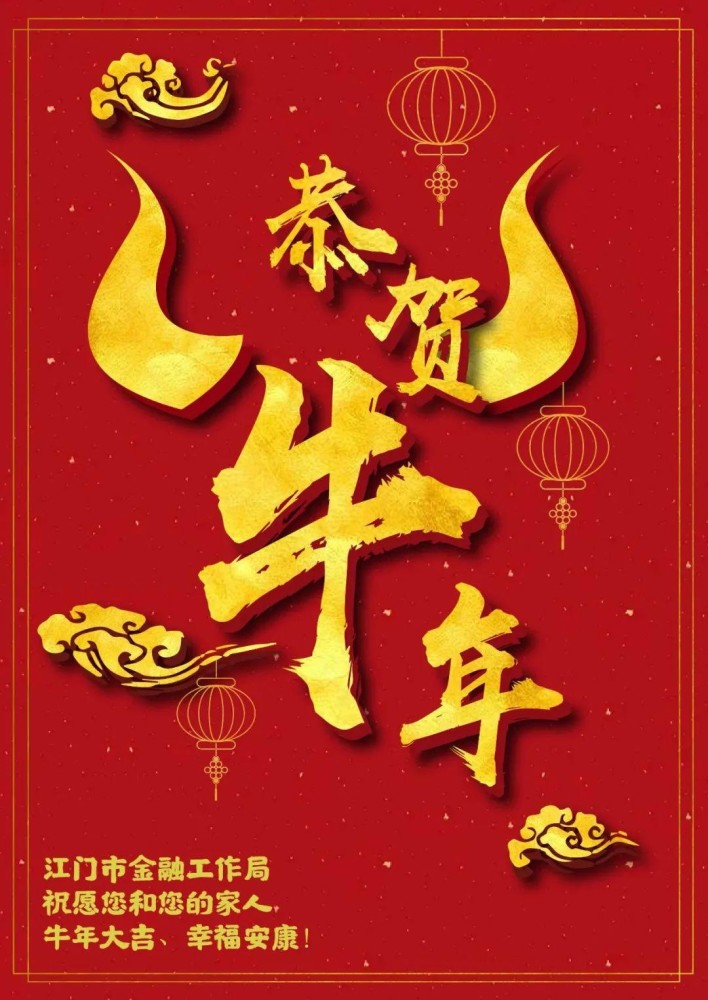 2021恭贺牛年!市金融局祝全体同仁牛年大吉,幸福安康!