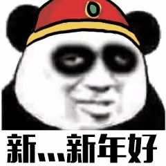 新年暴漫熊猫头表情包:我也要红包!