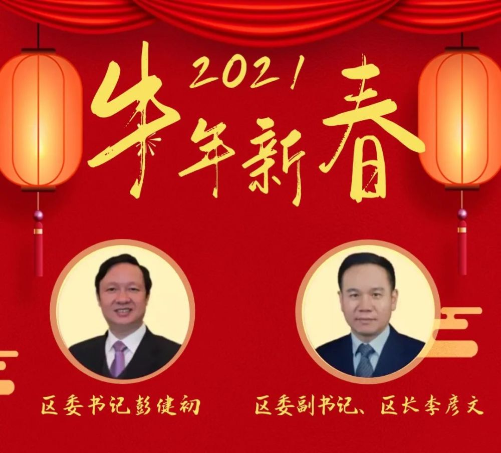 新春快乐区委书记区长给全区人民拜年啦