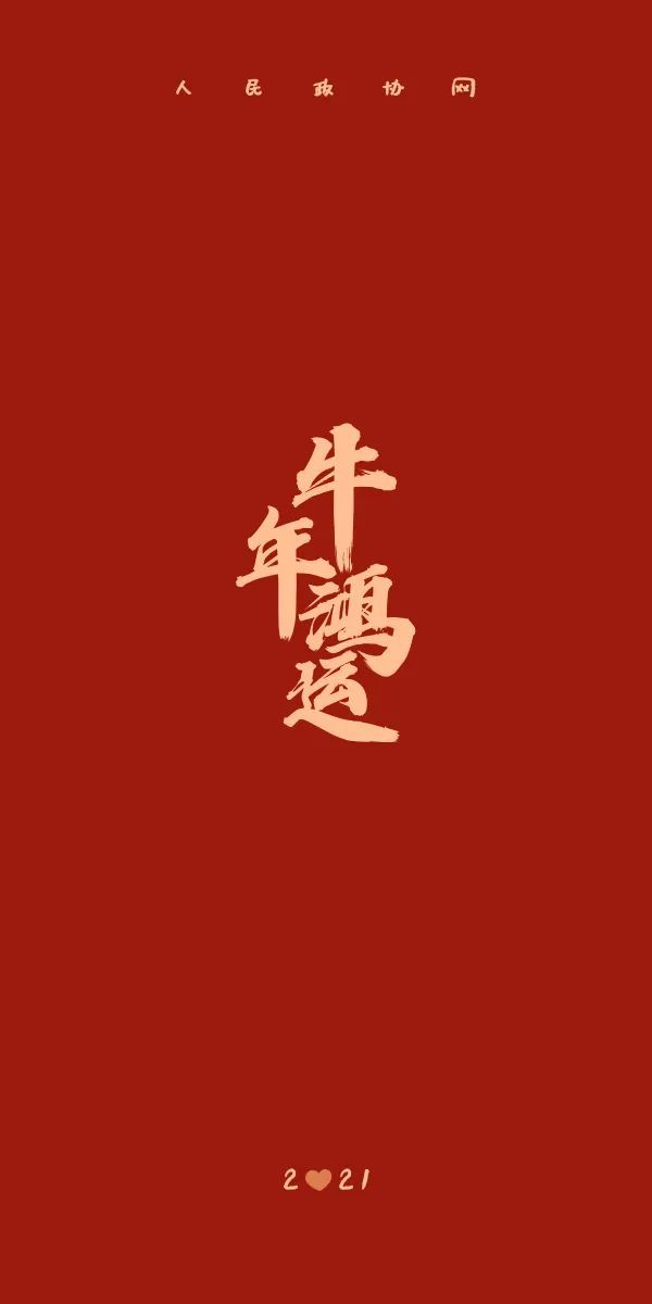 牛年专属手机壁纸来啦!转扩收藏!