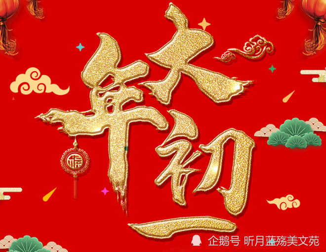 大年初一,祝您春节快乐,万事胜意