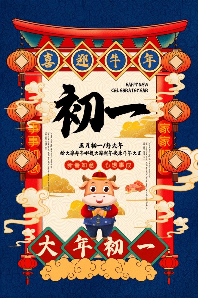 大年初一图片海报,2021牛年初一拜年图片