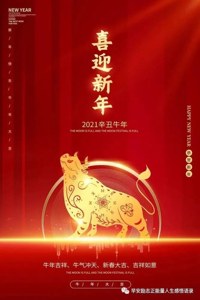 牛年祝福语2021最火 2021牛年新年祝福语