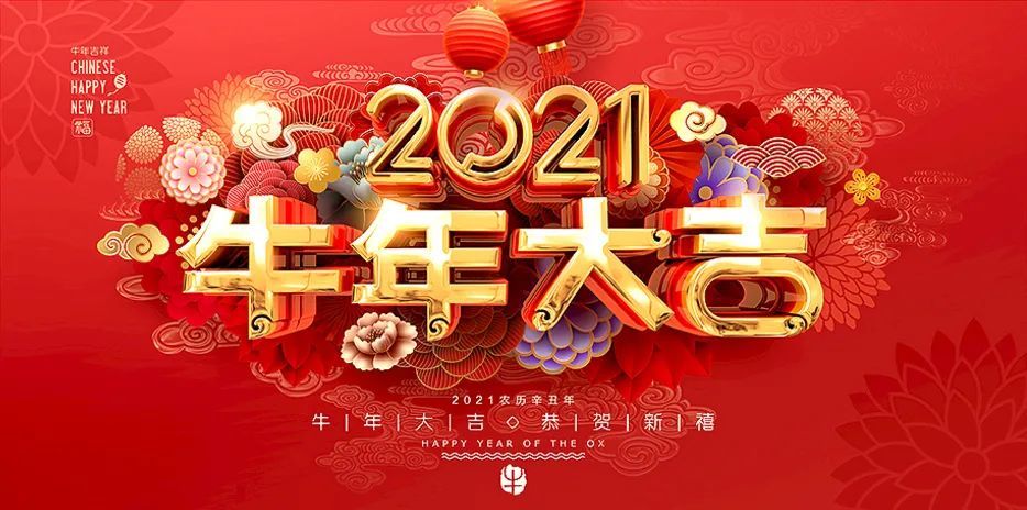 2021牛年的由来2021春节祝福来了