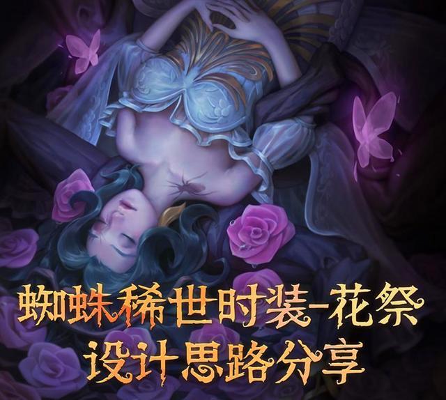 第五人格:官方公布"花祭"设计思路,三张废稿的美惊艳众人