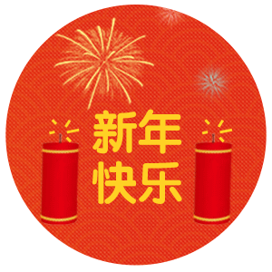 新年快乐!不要错过使用gif动态发拜年信息.