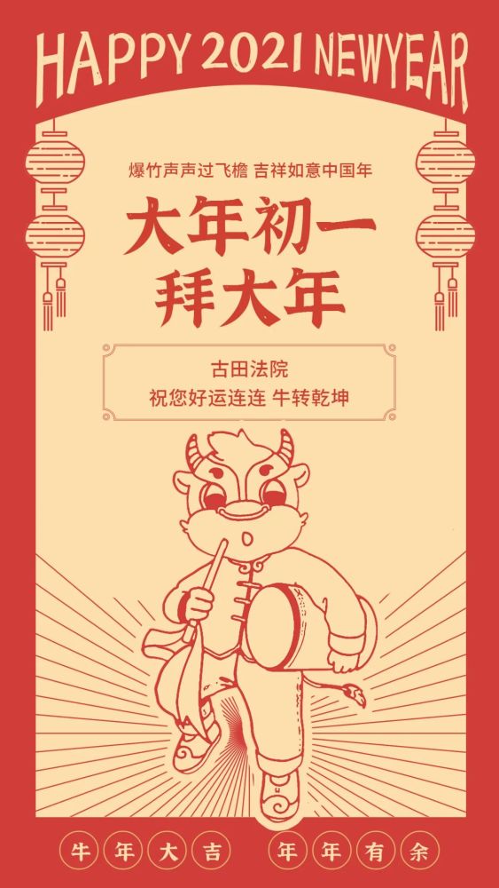 大年初一拜大年,古田法院祝您新年快乐!